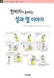 (한비자가 들려주는) 상과 벌 이야기 표지 이미지