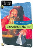 (피타고라스가 들려주는)피타고라스의 정리 이야기 표지 이미지
