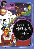 (호킹이 들려주는) 빅뱅 우주 이야기 표지 이미지