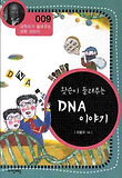 (왓슨이 들려주는) DNA 이야기 표지 이미지