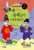 왜 광해군은 억울해했을까?