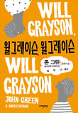 윌 그레이슨, 윌 그레이슨 : 존 그린 데이비드 리바이선 장편소설 표지 이미지