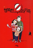 행복한 우리 가족 표지 이미지