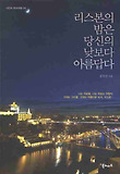 리스본의 밤은 당신의 낮보다 아름답다