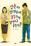 삼촌이랑 선생님이랑 결혼하면 얼마나 좋을까?