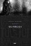 안나 카레니나. 3
