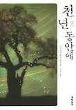 천 년 동안에. 2 표지 이미지