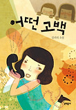 어떤 고백 : 김리리 소설 표지 이미지