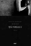 안나 카레니나. 2