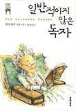 일반적이지않은독자