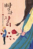 빵과 장미