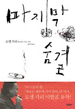 마지막 숨결 표지 이미지
