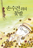 손수건 위의 꽃밭