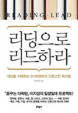 리딩으로 리드하라