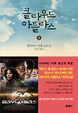 클라우드 아틀라스. 1