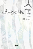 내 젊은 날의 숲