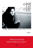 이별 리뷰