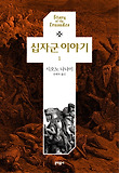 십자군 이야기. 1