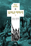 십자군 이야기. 2