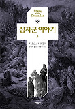 십자군 이야기. 3