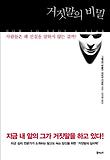 거짓말의 비밀