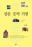 청춘 문학 기행 표지 이미지