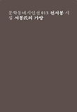 서봉氏의 가방 : 천서봉 시집 표지 이미지