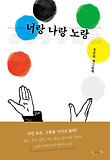너랑 나랑 노랑 : 오은의 색그림책 표지 이미지