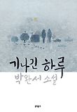 기나긴 하루-박완서 소설