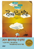 깡패단의 방문