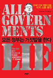 모든 정부는 거짓말을 한다