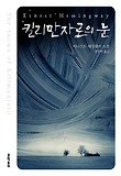 킬리만자로의 눈 : 어니스트 헤밍웨이 소설 표지 이미지