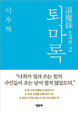 퇴마록 : 혼세편. 2 표지 이미지