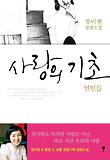 사랑의 기초: 연인들