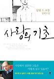 사랑의 기초 - 한 남자 (양장)