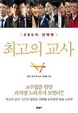 최고의 교사