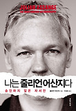 나는 줄리언 어산지다
