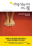가장 낮은 데서 피는 꽃