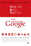 구글을 가장 잘 쓰는 직장인 되기
