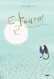 달에게 들려주고 싶은 이야기-신경숙 짧은 소설