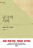 궁극의 시학 (양장)