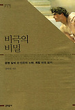 비극의 비밀 : 운명 앞에 선 인간의 노래, 희랍 비극 읽기 표지 이미지
