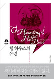힐 하우스의 유령 : 차가운 공포와의 숨 막히는 포옹 표지 이미지
