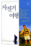 자전거 여행. 1 표지 이미지