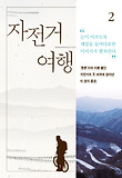 자전거 여행. 2 표지 이미지