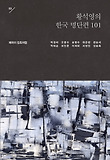 (황석영의) 한국 명단편 101. 3, 폐허의 잡초처럼 표지 이미지