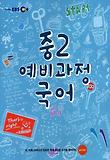 국어 중2(예비과정)(2013 겨울방학)