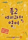 영어 중2(예비과정)(2013 겨울방학)