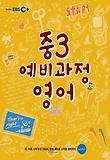 영어 중3(예비과정)(2013 겨울방학)