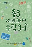 수학 중3-1(예비과정)(2013 겨울방학)
